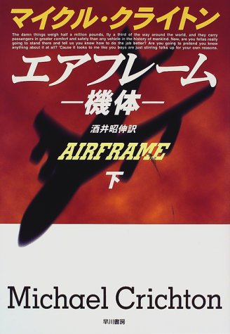 エアフレーム 下: 機体 (ハヤカワ・ノヴェルズ) クライトン，マイクル Crichton，Michael; 昭伸， 酒井