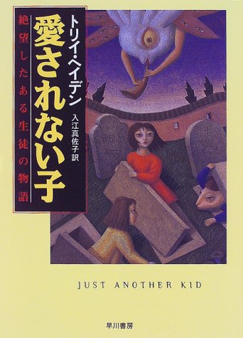 愛されない子: 絶望したある生徒の物語 トリイ ヘイデン Hayden，Torey L.; 真佐子， 入江