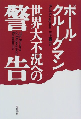 世界大不況への警告 [Jul 01， 1999] ポール クルーグマン Krugman，Paul; 義一， 三上