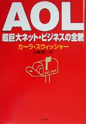AOL: 超巨大ネット・ビジネスの全貌 [Mar 01， 2000] カーラ スウィッシャー Swisher，Kara; 理仁， 山崎