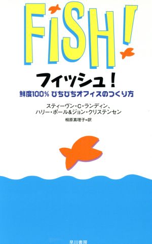 フィッシュ!―鮮度100％ぴちぴちオフィスのつくり方 [Dec 19， 2000] スティーヴン・C・ ランディン ジョン・クリステンセン ハリー・ポール; 相原 真理子