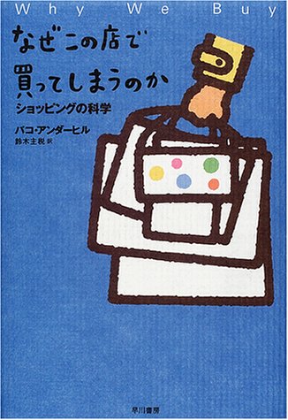 なぜこの店で買ってしまうのか―ショッピングの科学 [Feb 22， 2001] アンダーヒル，パコ アンダーヒル，パコ; 主税，鈴木