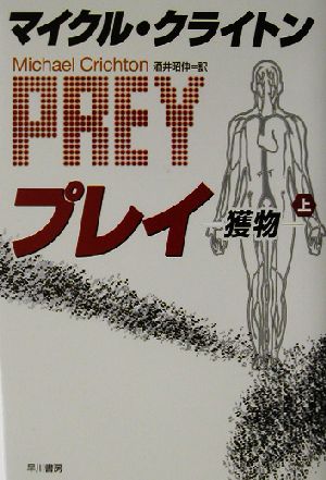 プレイ-獲物-(上) (ハヤカワ・ノヴェルズ) [Apr 11， 2003] マイクル クライトン; 酒井 昭伸