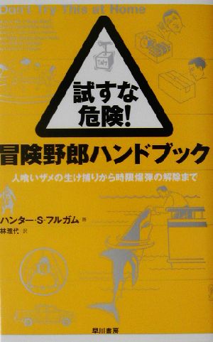 試すな危険!冒険野郎ハンドブック: 人喰いザメの生け捕りから時限爆弾の解除まで [May 01， 2003] ハンター・S. フルガム Fulghum，Hunter S.; 雅代， 林