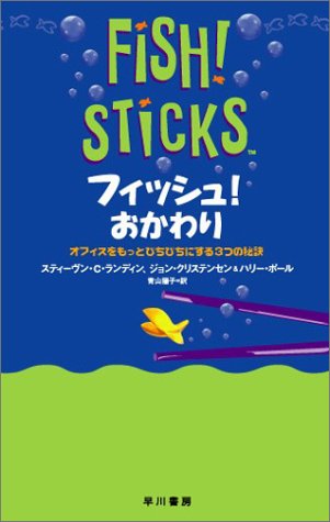 フィッシュ!おかわり―オフィスをもっとぴちぴちにする3つの秘訣 スティーブン・C・ランディン ジョン・クリステンセン 青山 陽子; ハリー・ポール