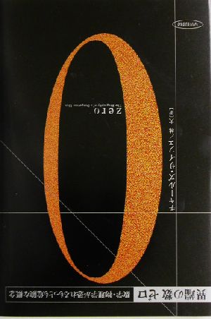 異端の数ゼロ: 数学・物理学が恐れるもっとも危険な概念 チャールズ サイフェ Seife，Charles; 大， 林
