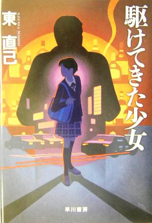 駆けてきた少女 (ハヤカワ・ミステリワールド) 東 直己