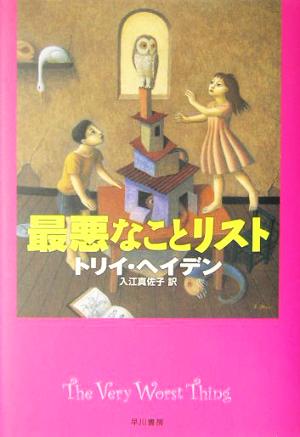 最悪なことリスト トリイ・ヘイデン; 入江 真佐子