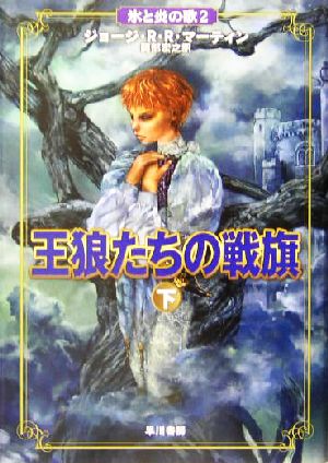 王狼たちの戦旗 (下) (氷と炎の歌 2) ジョージ・R・R・マーティン; 岡部 宏之