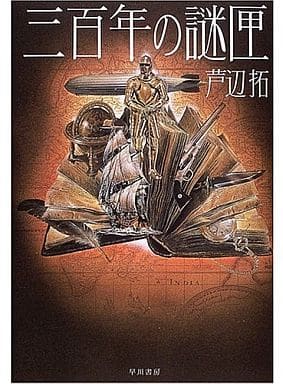 三百年の謎匣 芦辺 拓