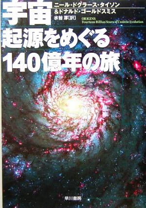 宇宙 起源をめぐる140億年の旅 (ハヤカワ・ポピュラー・サイエンス) N・D・タイソン D・ゴールドスミス; 水谷 淳