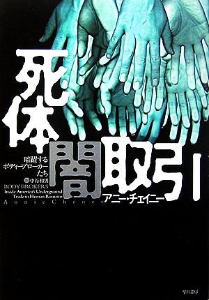 死体闇取引: 暗躍するボディーブローカーたち アニー チェイニー Cheney，Annie; 和男， 中谷
