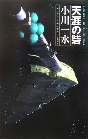天涯の砦 (ハヤカワSFシリーズ Jコレクション) 小川 一水
