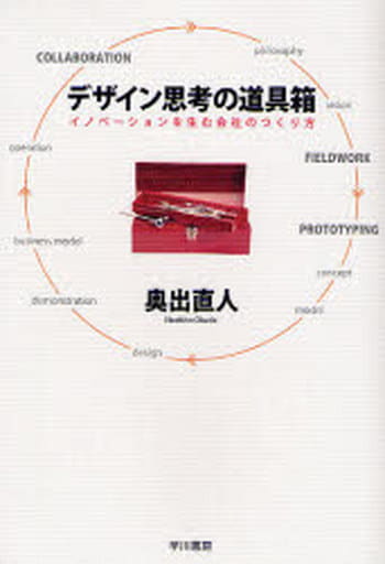 デザイン思考の道具箱: イノベーションを生む会社のつくり方 奥出 直人