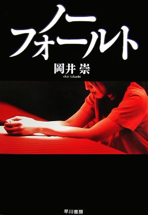 ノーフォールト 岡井 崇