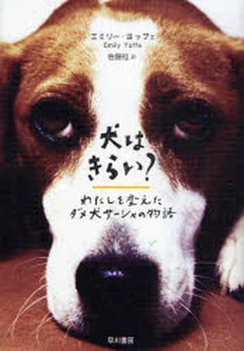 犬はきらい わたしを変えたダメ犬サーシャの物語 エミリー ヨッフェ; 佐藤桂
