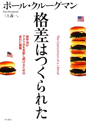格差はつくられた: 保守派がアメリカを支配し続けるための呆れた戦略 ポール クルーグマン Krugman，Paul; 義一， 三上