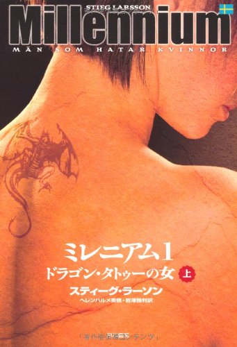 ミレニアム1 ドラゴン・タトゥーの女 上 [Dec 11， 2008] スティーグ・ラーソン ヘレンハルメ美穂; 岩澤雅利