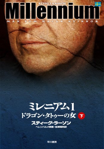 ミレニアム1 ドラゴン・タトゥーの女 下 [Dec 11， 2008] スティーグ・ラーソン ヘレンハルメ美穂; 岩澤雅利