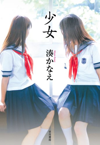 少女 (ハヤカワ・ミステリワールド) [Jan 23， 2009] 湊 かなえ