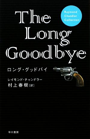 ロング・グッドバイ (Raymond Chandler Collection) レイモンド・チャンドラー; 村上春樹