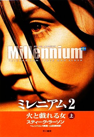 ミレニアム2 上 火と戯れる女 [Apr 02， 2009] スティーグ・ラーソン ヘレンハルメ美穂; 山田美明