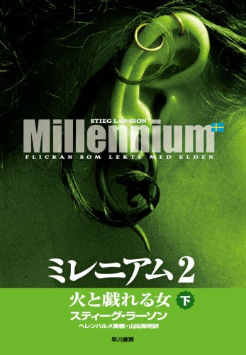 ミレニアム2 下 火と戯れる女 [Apr 02， 2009] スティーグ・ラーソン ヘレンハルメ美穂; 山田美明