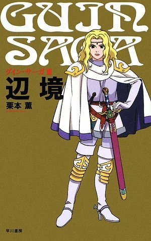 グイン・サーガ 3 辺境 栗本 薫