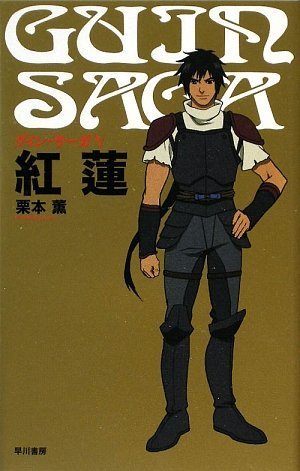 グイン・サーガ 5 紅蓮 栗本 薫