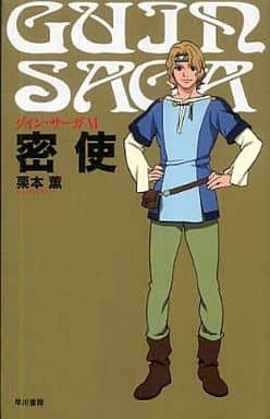 グイン・サーガ 6 密使 栗本 薫
