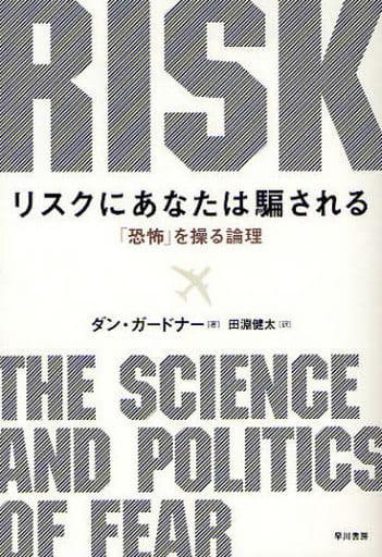 リスクにあなたは騙される―「恐怖」を操る論理 ダン・ガードナー Dan Gardner; 田淵 健太