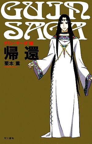 グイン・サーガ8 帰還 栗本 薫