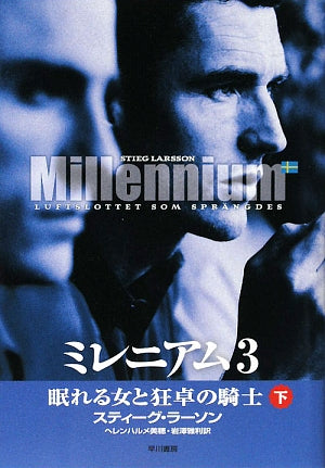 ミレニアム3 眠れる女と狂卓の騎士 下 [Jul 09， 2009] スティーグ・ラーソン ヘレンハルメ 美穂; 岩澤 雅利
