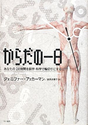 からだの一日: あなたの24時間を医学・科学で輪切りにする ジェニファー アッカーマン; 鍛原 多惠子