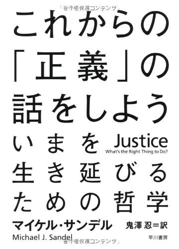 これからの「正義」の話をしよう――いまを生き延びるための哲学 [May 22， 2010] マイケル・サンデル Michael J. Sandel; 鬼澤 忍