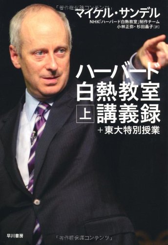 ハーバード白熱教室講義録＋東大特別授業（上） [Oct 22， 2010] マイケル サンデル Michael J. Sandel ＮＨＫ「ハーバード白熱教室」制作チーム 小林 正弥; 杉田 晶子