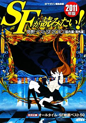 SFが読みたい! 2011年版: 発表!ベストSF2010国内篇・海外篇 [Feb 01， 2011] SFマガジン編集部