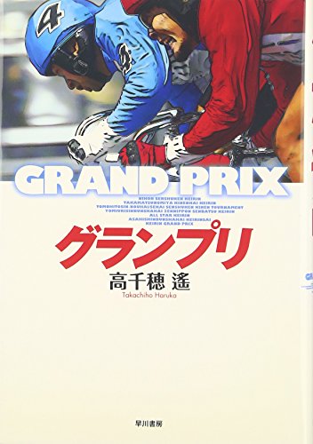 グランプリ [単行本] [Jun 23， 2011] 高千穂 遙