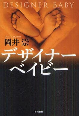デザイナーベイビー [Jul 15， 2011] 岡井 崇