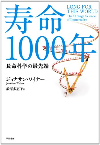 寿命1000年: 長命科学の最先端 ジョナサン ワイナー; 鍛原 多惠子