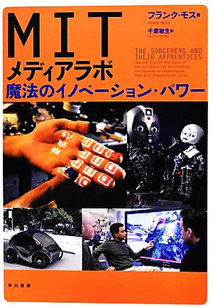 MITメディアラボ: 魔法のイノベーション・パワー [Aug 01， 2012] フランク モス Moss，Frank; 敏生， 千葉