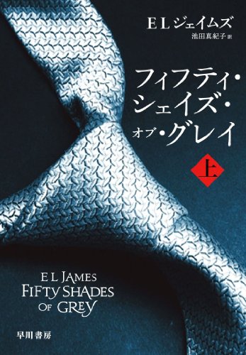 フィフティ・シェイズ・オブ・グレイ (上) (RiViERA) [Nov 01， 2012] E L ジェイムズ; 池田 真紀子