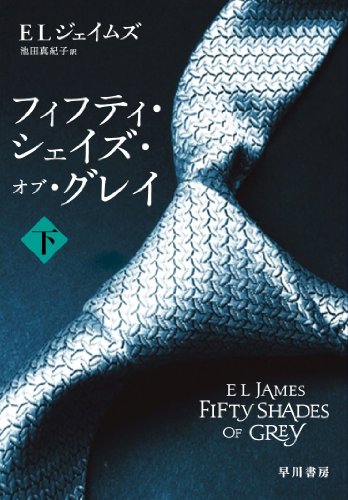 フィフティ・シェイズ・オブ・グレイ (下) (RiViERA) [Nov 01， 2012] E L ジェイムズ; 池田 真紀子