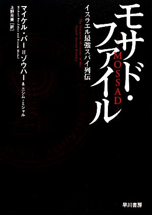 モサド・ファイル マイケル バー=ゾウハー ニシム ミシャル Michael Bar-Zohar Nissim Mishal; 上野 元美