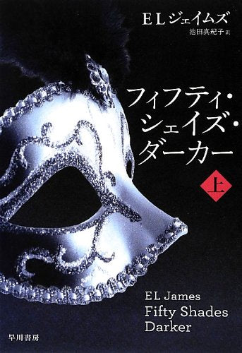 フィフティ・シェイズ・ダーカー (上) (リヴィエラ) [Feb 26， 2013] E L ジェイムズ; 池田 真紀子