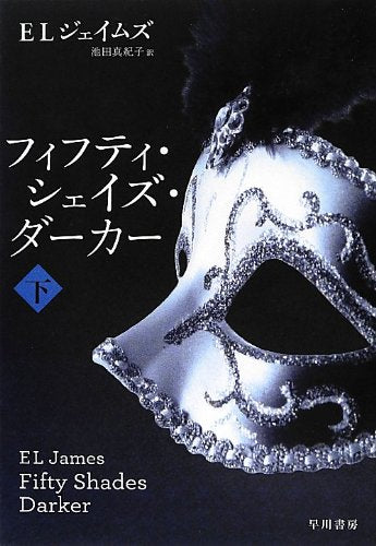フィフティ・シェイズ・ダーカー (下) (リヴィエラ) [Feb 26， 2013] E L ジェイムズ; 池田 真紀子