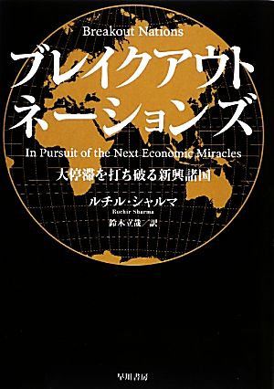ブレイクアウト・ネーションズ [Feb 22， 2013] ルチル シャルマ Ruchir Sharma; 鈴木 立哉