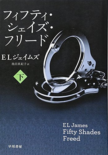 フィフティ・シェイズ・フリード(下) (RiViERA) [Apr 10， 2013] E L ジェイムズ; 池田真紀子