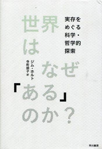 世界はなぜ「ある」のか: 実存をめぐる科学・哲学的探索 [Oct 25， 2013] ジム・ホルト; 寺町 朋子