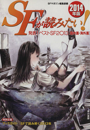 SFが読みたい! 2014年版 [Feb 07， 2014] SFマガジン編集部